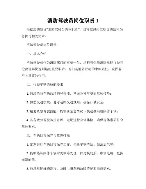 消防驾驶员岗位职责1