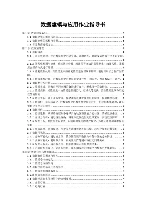 数据建模与应用作业指导书