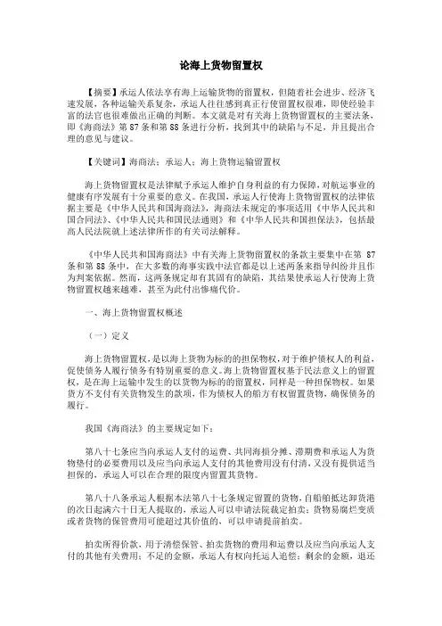 论海上货物留置权