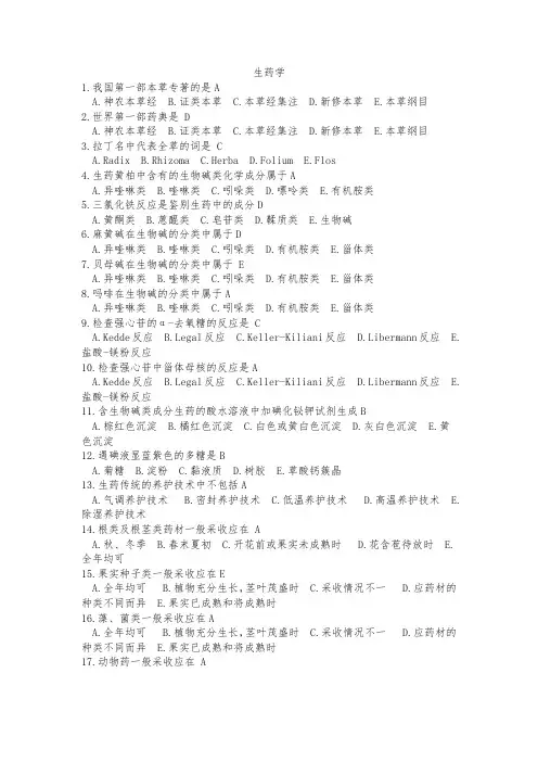 中国医科大学《生药学》复习题及答案