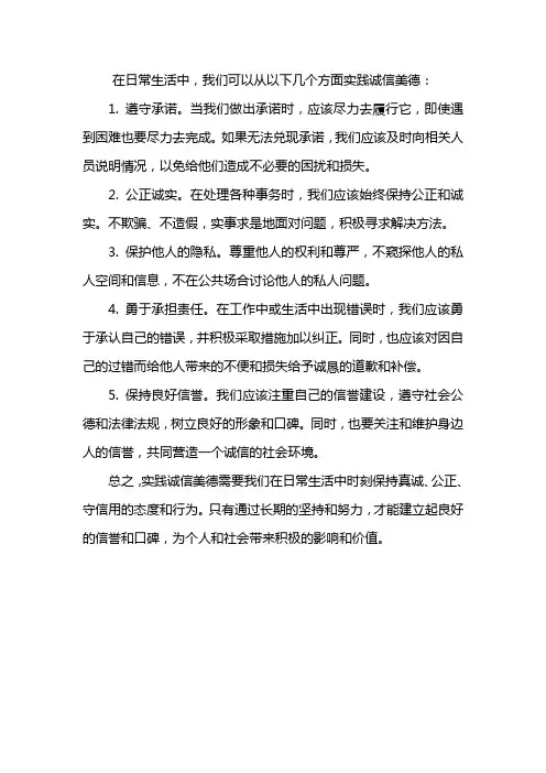 在日常生活中,我们可以从以下几个方面实践诚信美德：