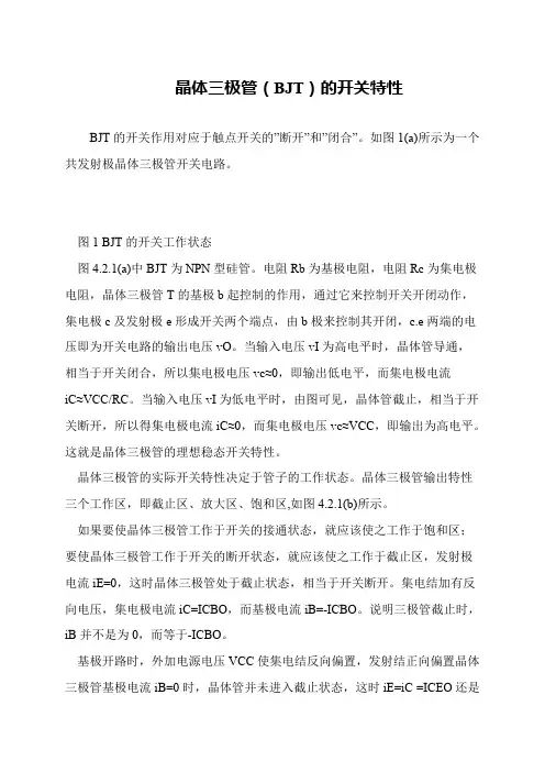 晶体三极管(BJT)的开关特性