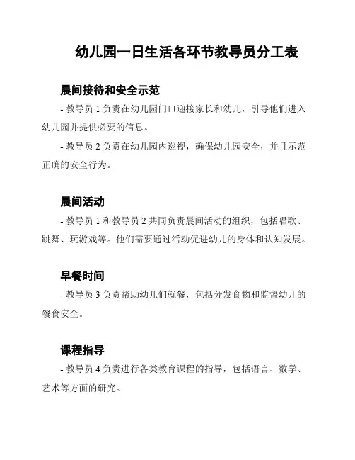 幼儿园一日生活各环节教导员分工表