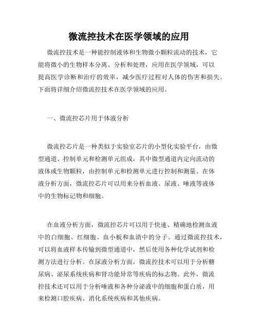 微流控技术在医学领域的应用
