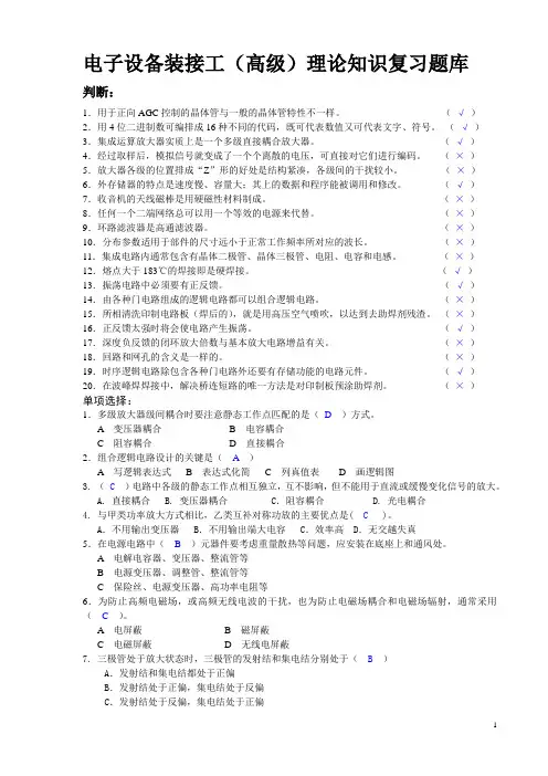 电子设备装接工理论复习题库及答案
