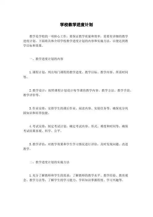 学校教学进度计划