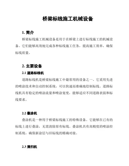 桥梁标线施工机械设备