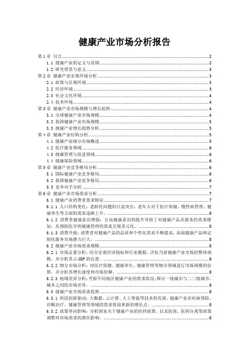 健康产业市场分析报告