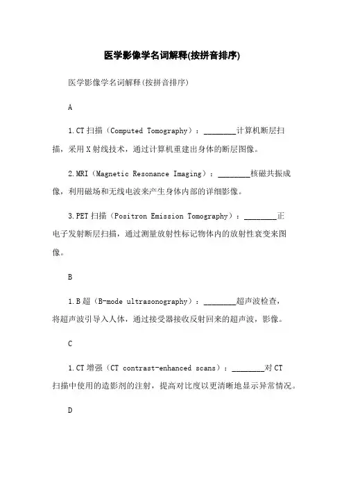 医学影像学名词解释(按拼音排序)