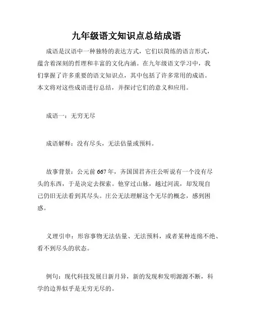 九年级语文知识点总结成语