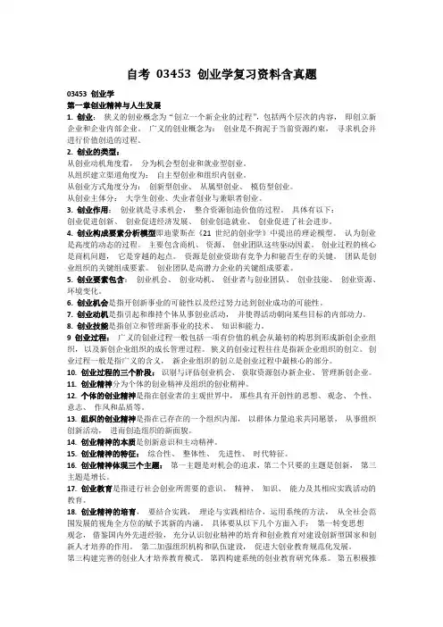 自考 03453 创业学复习资料含真题在内(与课本内容相贴合)