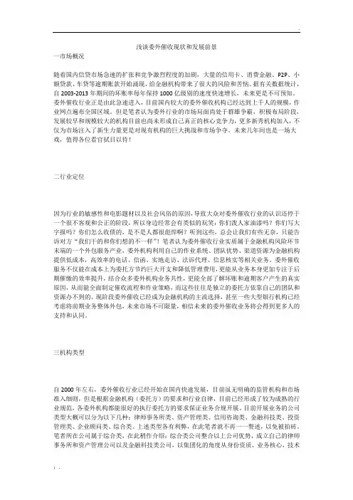 浅谈委外催收现状和发展前景