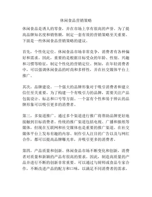 休闲食品营销策略