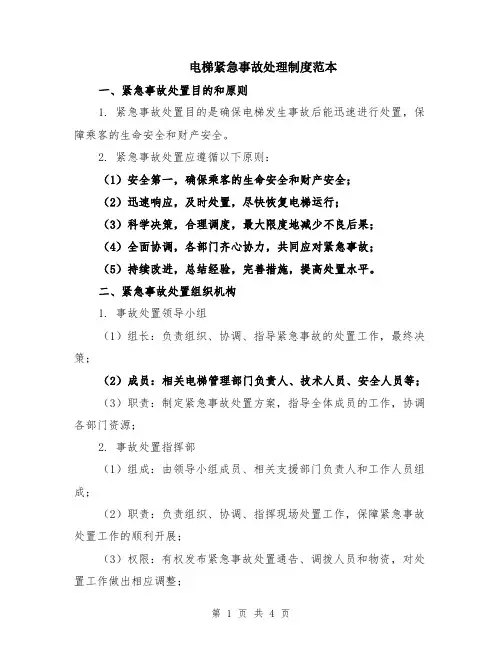 电梯紧急事故处理制度范本