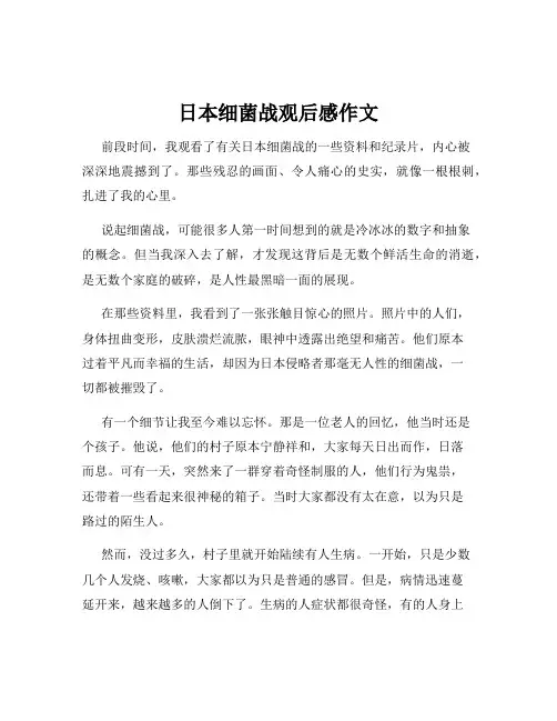 日本细菌战观后感作文