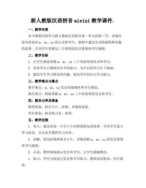 新人教版汉语拼音aieiui教学课件.