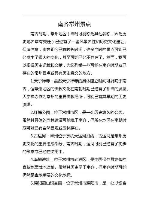 南齐 常州 景点