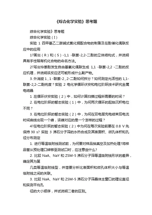 《综合化学实验》思考题