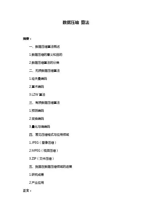 数据压缩 算法