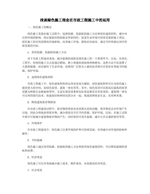 浅谈绿色施工理念在市政工程施工中的运用
