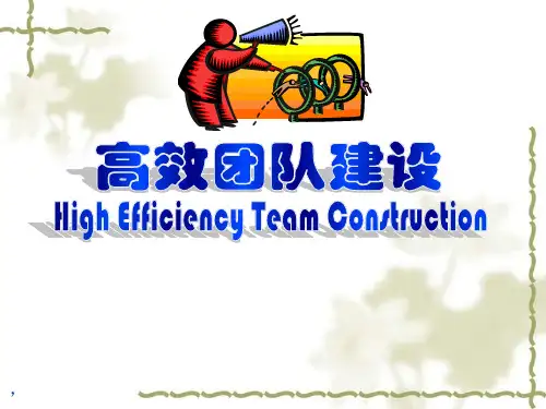 高效团队建设 PPT课件