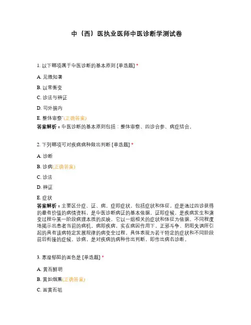 中(西)医执业医师中医诊断学测试卷