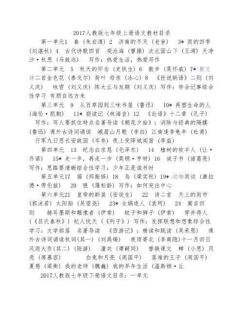 2017人教版七年级上册语文教    材目录