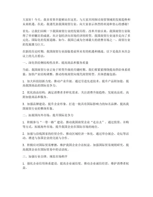 商贸会议发言稿范文