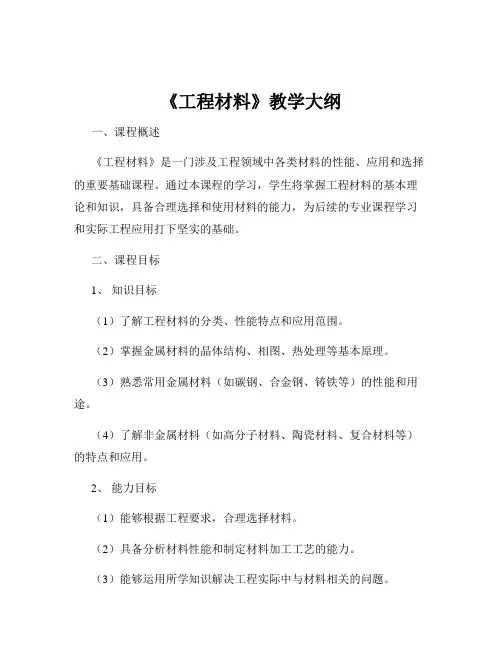 《工程材料》教学大纲