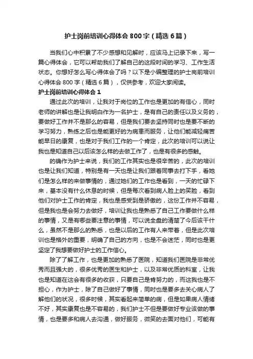 护士岗前培训心得体会800字（精选6篇）