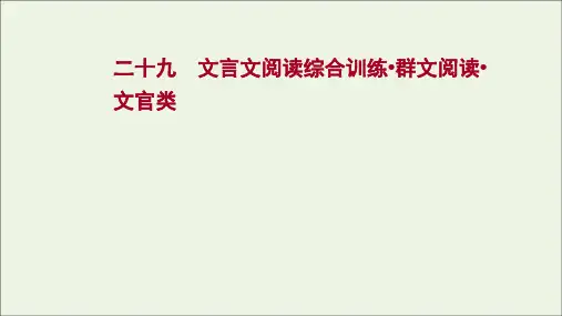新教材专题集训二十九文言文阅读综合训练群文阅读文官类课件