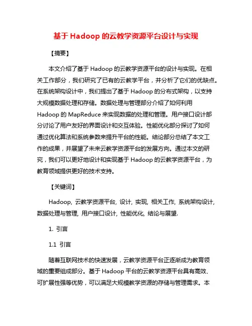 基于Hadoop的云教学资源平台设计与实现