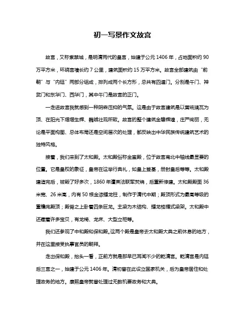 初一写景作文故宫