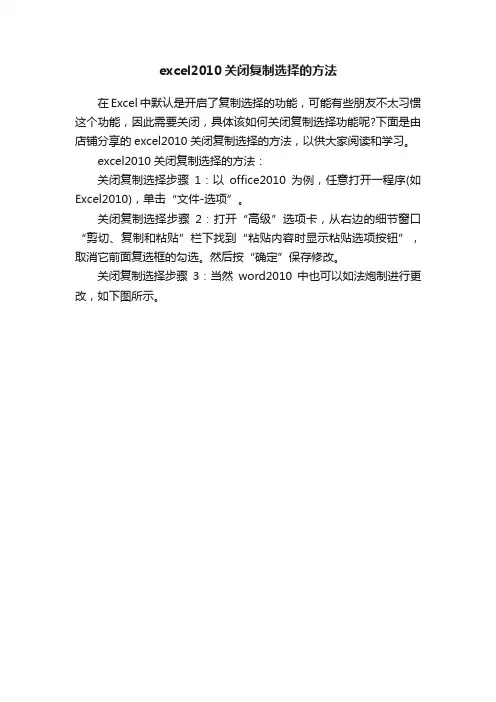 excel2010关闭复制选择的方法