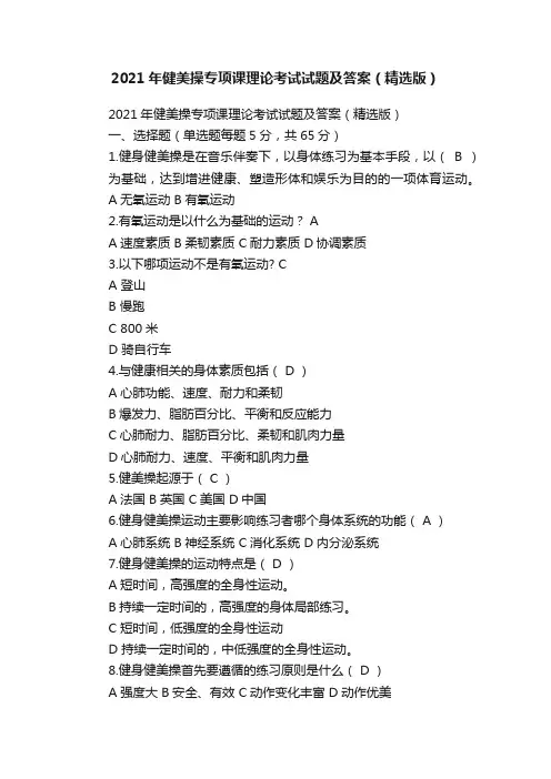 2021年健美操专项课理论考试试题及答案（精选版）