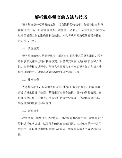 解析税务稽查的方法与技巧