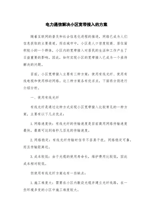 电力通信解决小区宽带接入的方案
