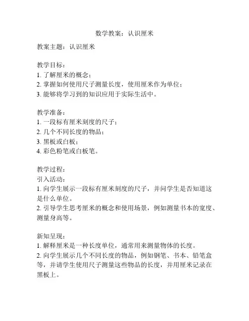数学教案：认识厘米