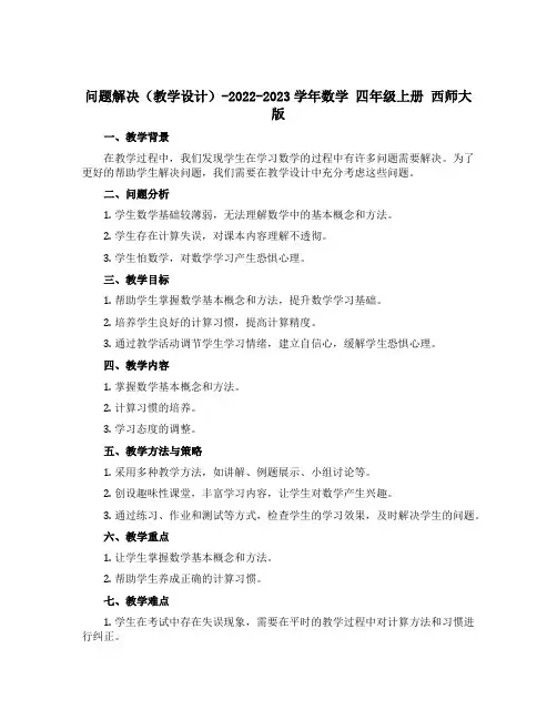 问题解决(【教学设计】)-2022-2023学年数学 四年级上册 西师大版