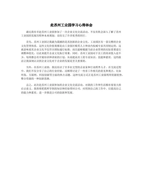 赴苏州工业园学习心得体会