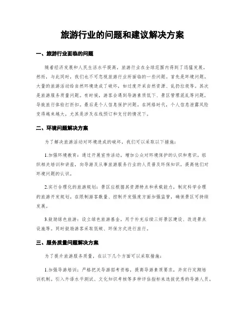 旅游行业的问题和建议解决方案