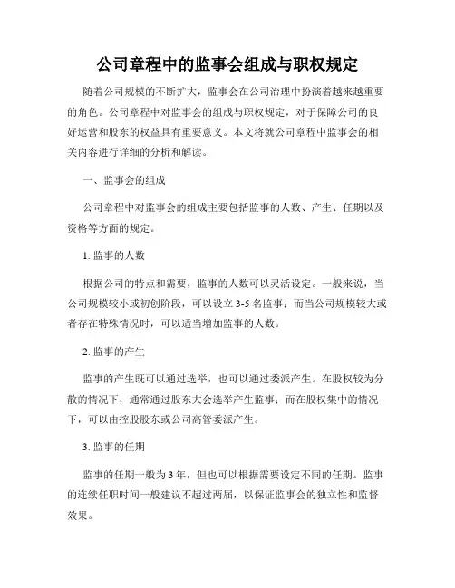 公司章程中的监事会组成与职权规定