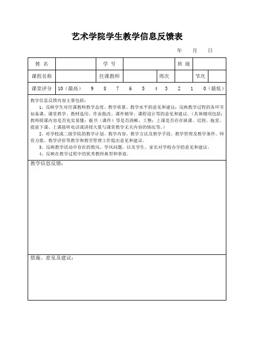 艺术学院学生教学信息反馈表