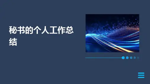 秘书的个人工作总结PPT