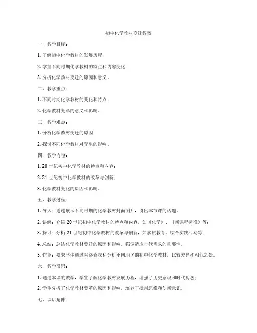 初中化学教材变迁教案