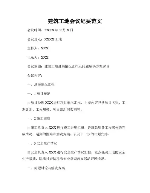 建筑工地会议纪要范文