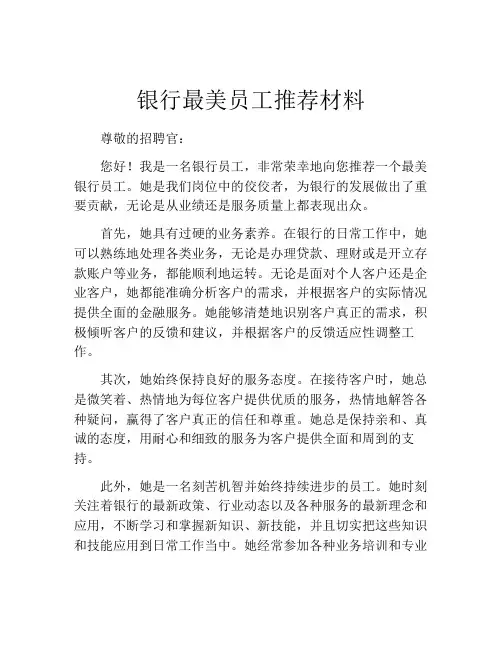 银行最美员工推荐材料