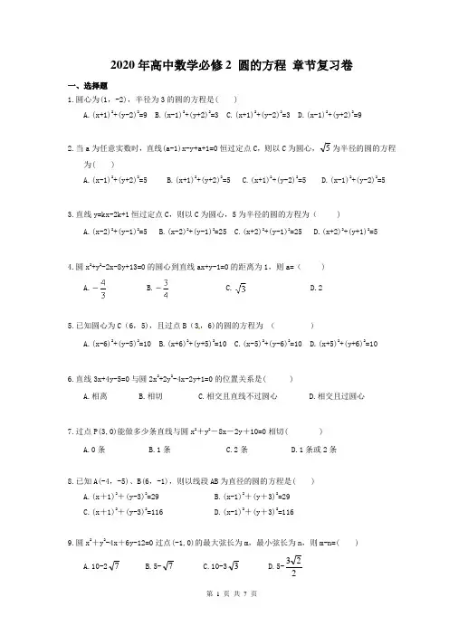 2020年高中数学必修2 圆的方程 章节复习卷(含答案解析)