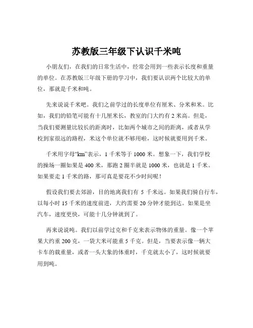 苏教版三年级下认识千米吨