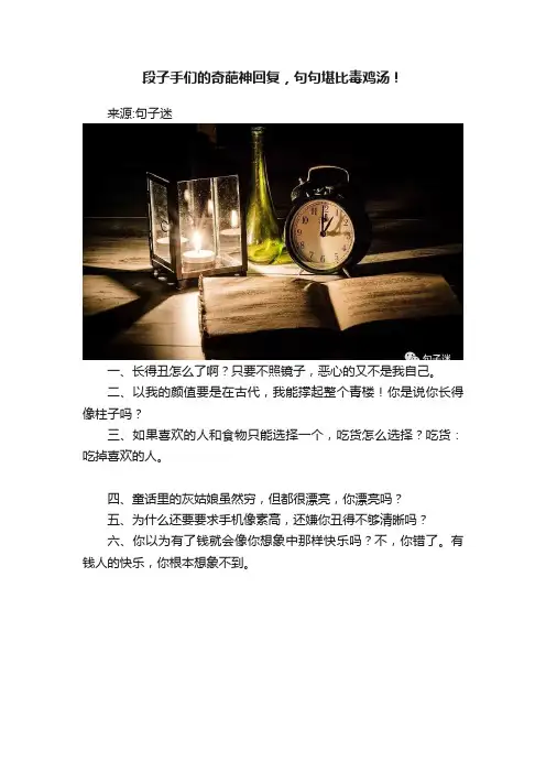 段子手们的奇葩神回复，句句堪比毒鸡汤！
